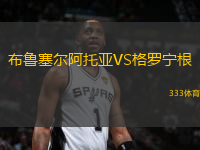 布魯塞爾阿托亞VS格羅寧根