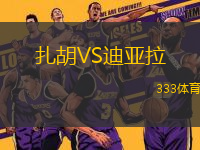 扎胡VS迪亞拉