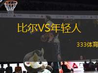 比爾VS年輕人