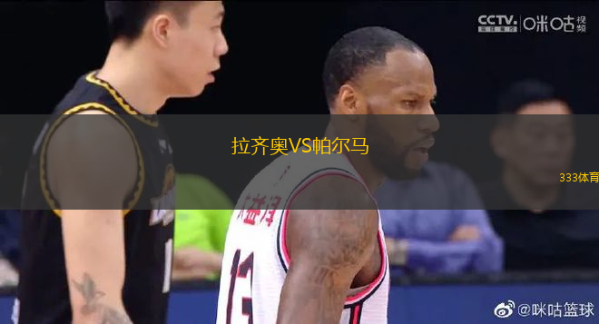 拉齊奧VS帕爾馬
