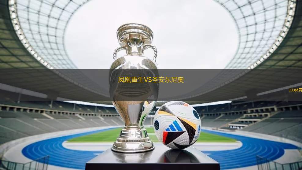鳳凰重生VS圣安東尼奧