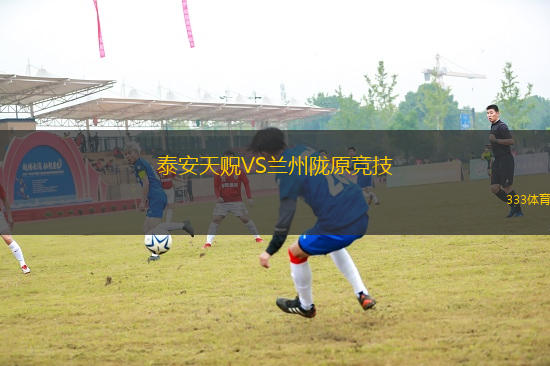 泰安天貺VS蘭州隴原競(jìng)技