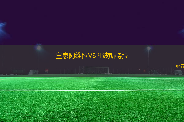 皇家阿維拉VS孔波斯特拉