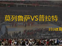 莫列魯薩VS普拉特