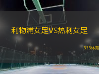 利物浦女足VS熱刺女足