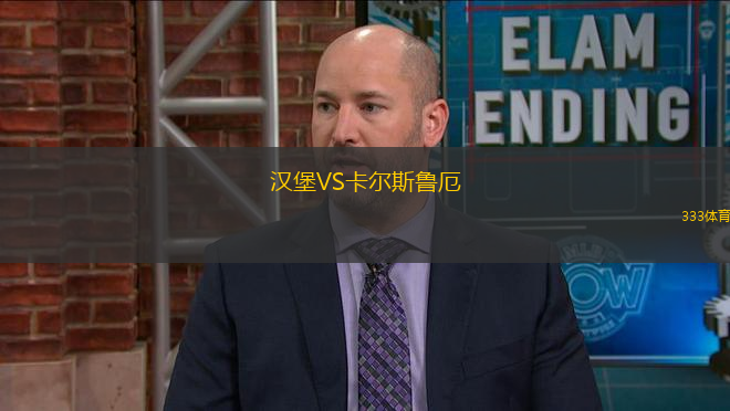 漢堡VS卡爾斯魯厄