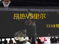 昂熱VS里爾