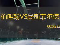 伯明翰VS曼斯菲爾德