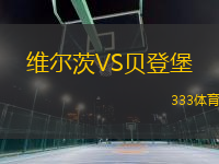 維爾茨VS貝登堡