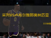 采列VS盧布爾雅那奧林匹亞