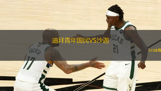 迪拜青年國民VS沙迦