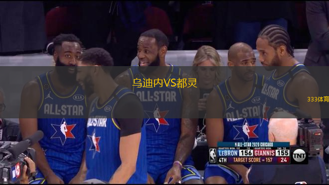 烏迪內(nèi)VS都靈