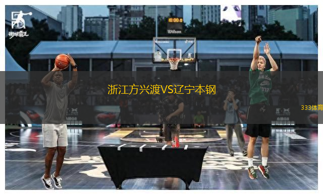 浙江方興渡VS遼寧本鋼