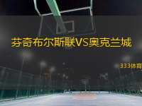芬奇布爾斯聯(lián)VS奧克蘭城