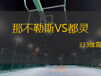 那不勒斯VS都靈
