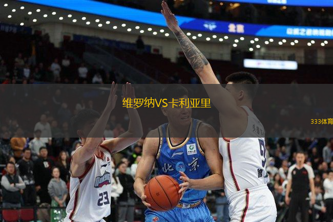 維羅納VS卡利亞里