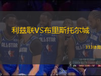 利茲聯(lián)VS布里斯托爾城