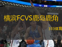 橫濱FCVS鹿島鹿角