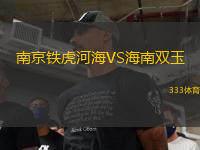 南京鐵虎河海VS海南雙玉