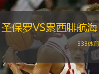 圣保羅VS累西腓航海