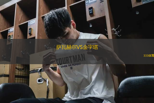 薩瓦赫爾VS金字塔
