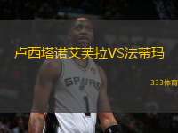 盧西塔諾艾芙拉VS法蒂瑪