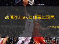 迪拜勝利VS迪拜青年國民
