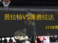 普拉特VS蓬費(fèi)拉達(dá)