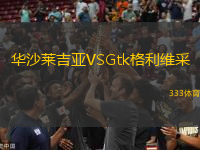 華沙萊吉亞VSGtk格利維采