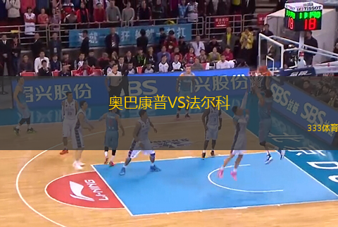 奧巴康普VS法爾科
