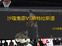 沙隆索恩VS斯特拉斯堡
