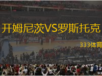 開姆尼茨VS羅斯托克