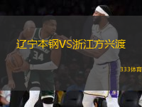 遼寧本鋼VS浙江方興渡
