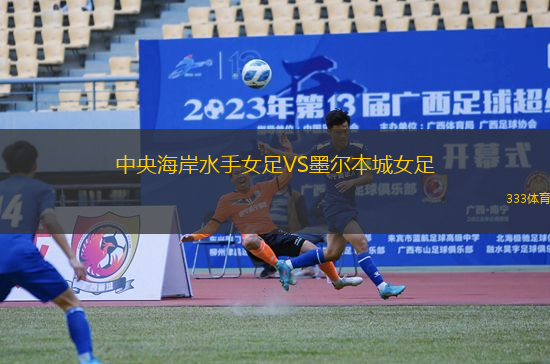 中央海岸水手女足VS墨爾本城女足