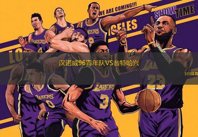 漢諾威96青年隊VS翁特哈興