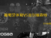 葡萄牙體育VS吉爾維森特