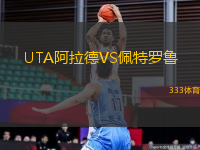 UTA阿拉德VS佩特羅魯