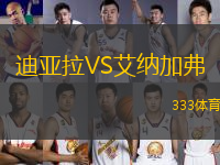 迪亞拉VS艾納加弗