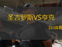圣吉羅斯VS亨克