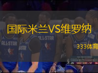 國際米蘭VS維羅納