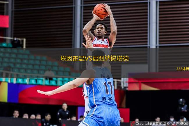 埃因霍溫VS福圖納錫塔德
