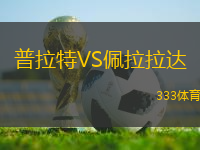 普拉特VS佩拉拉達(dá)