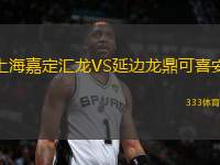 上海嘉定匯龍VS延邊龍鼎可喜安