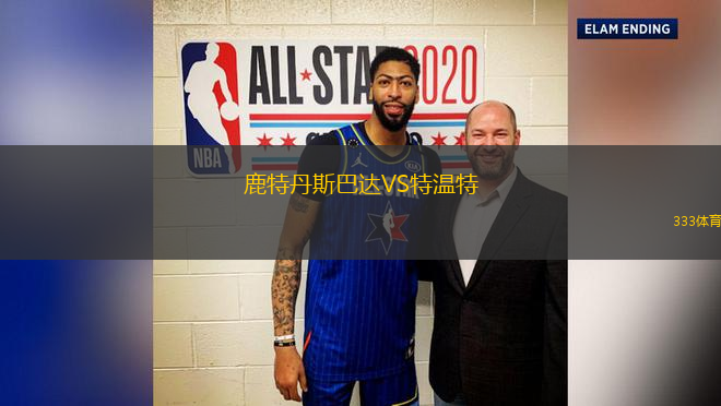 鹿特丹斯巴達VS特溫特