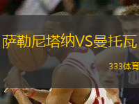 薩勒尼塔納VS曼托瓦