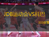 JDB運動會VS科巴