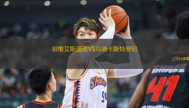 祖維艾斯潘諾VS烏德卡斯特羅尼