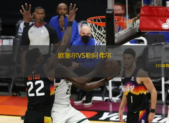 歐塞爾VS勒阿弗爾