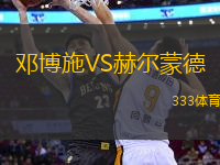 鄧博施VS赫爾蒙德