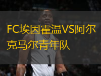 FC埃因霍溫VS阿爾克馬爾青年隊(duì)